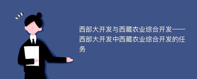 西部大开发与西藏农业综合开发——西部大开发中西藏农业综合开发的任务