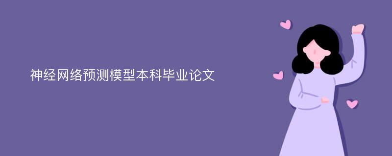 神经网络预测模型本科毕业论文