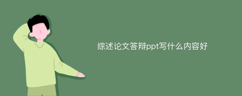 综述论文答辩ppt写什么内容好