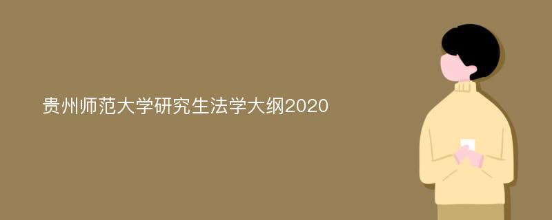 贵州师范大学研究生法学大纲2020