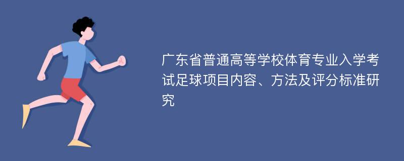 广东省普通高等学校体育专业入学考试足球项目内容、方法及评分标准研究