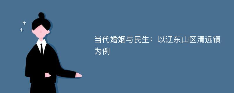 当代婚姻与民生：以辽东山区清远镇为例