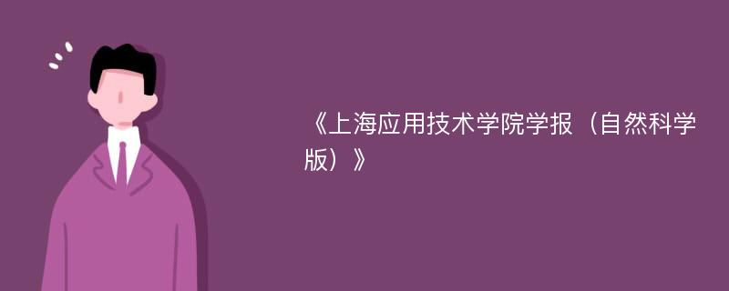 《上海应用技术学院学报（自然科学版）》