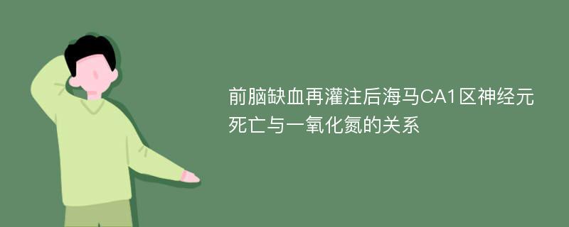 前脑缺血再灌注后海马CA1区神经元死亡与一氧化氮的关系