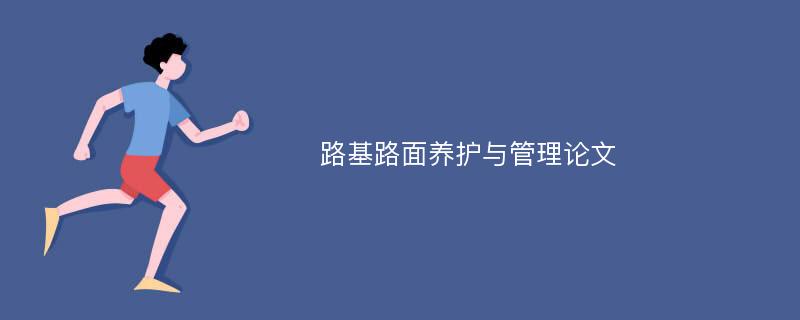 路基路面养护与管理论文