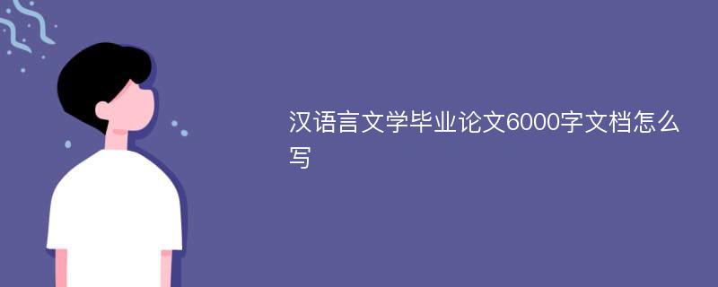 汉语言文学毕业论文6000字文档怎么写