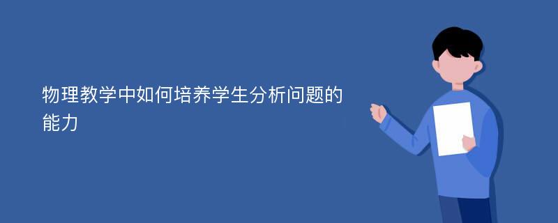 物理教学中如何培养学生分析问题的能力