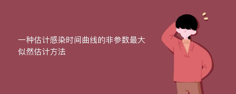 一种估计感染时间曲线的非参数最大似然估计方法