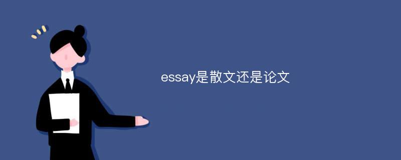 essay是散文还是论文