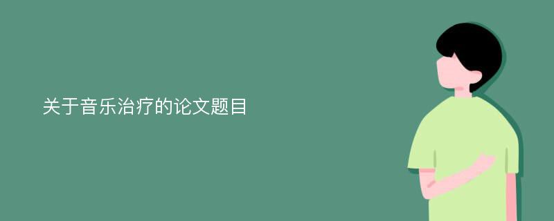 关于音乐治疗的论文题目