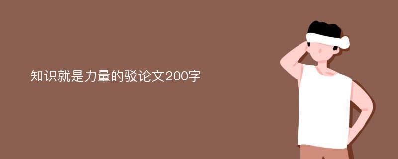 知识就是力量的驳论文200字