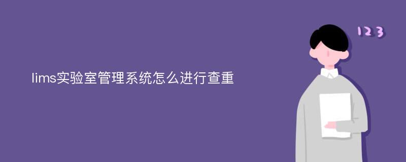 lims实验室管理系统怎么进行查重