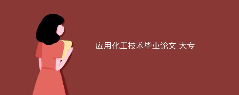 应用化工技术毕业论文 大专