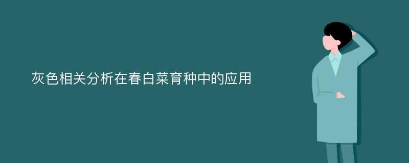 灰色相关分析在春白菜育种中的应用