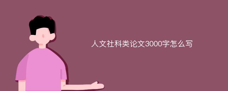 人文社科类论文3000字怎么写