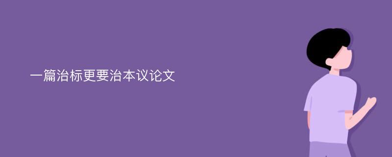 一篇治标更要治本议论文