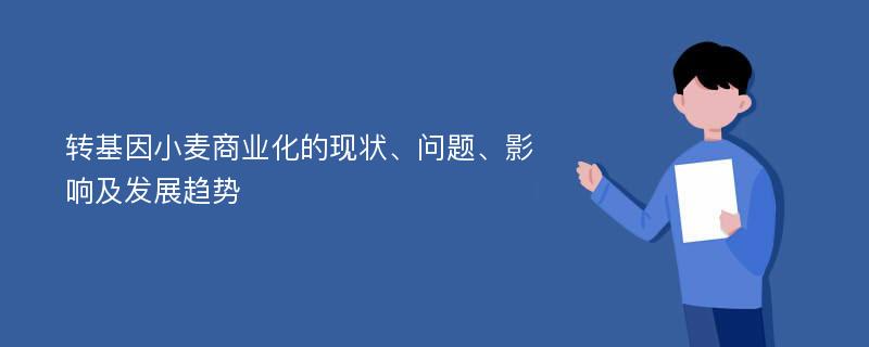 转基因小麦商业化的现状、问题、影响及发展趋势