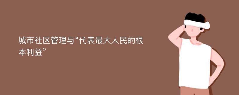 城市社区管理与“代表最大人民的根本利益”