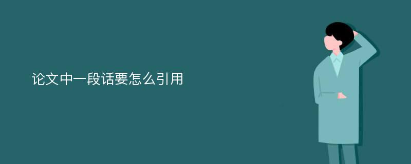 论文中一段话要怎么引用