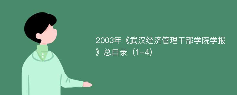 2003年《武汉经济管理干部学院学报》总目录（1-4）