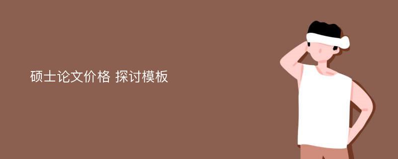 硕士论文价格 探讨模板