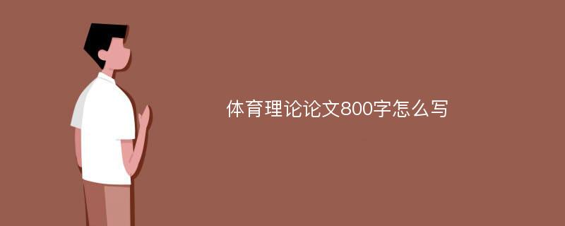 体育理论论文800字怎么写