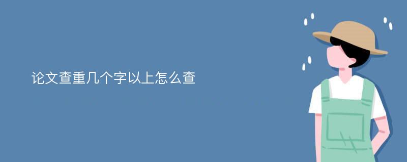 论文查重几个字以上怎么查