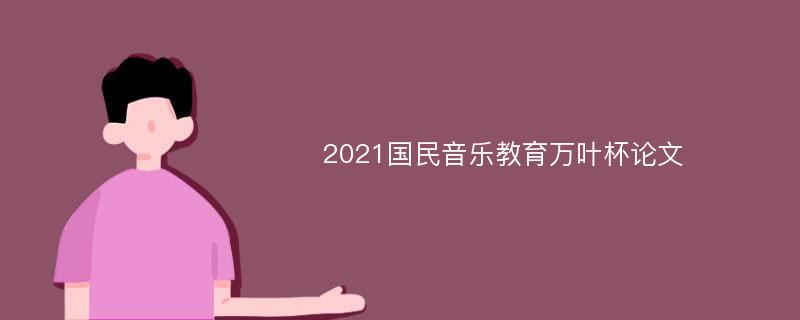 2021国民音乐教育万叶杯论文