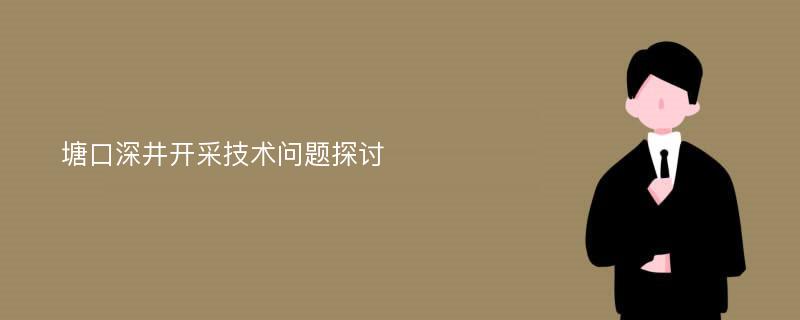 塘口深井开采技术问题探讨