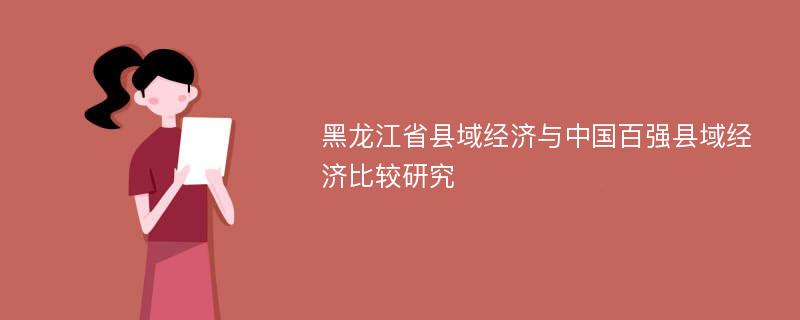 黑龙江省县域经济与中国百强县域经济比较研究