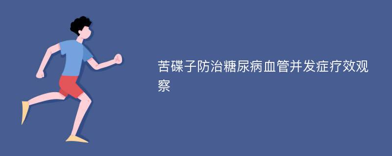 苦碟子防治糖尿病血管并发症疗效观察