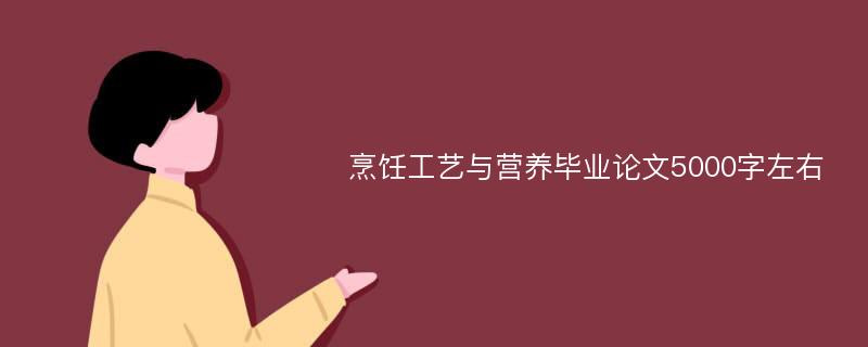 烹饪工艺与营养毕业论文5000字左右