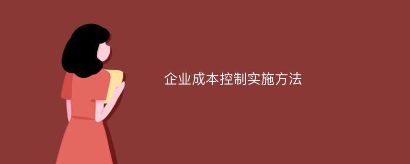 企业成本控制实施方法