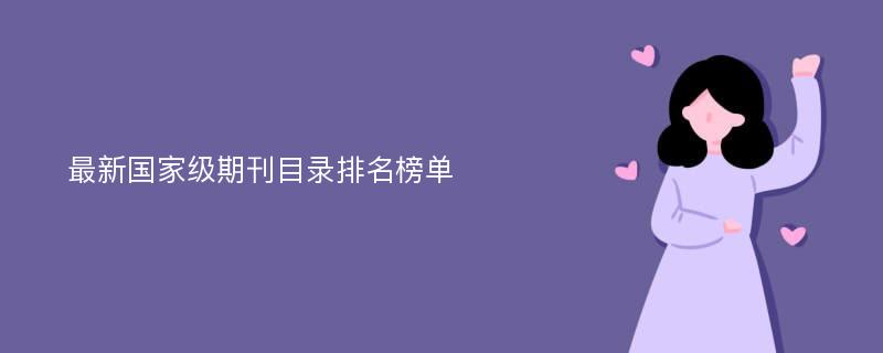 最新国家级期刊目录排名榜单