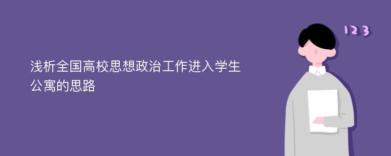 浅析全国高校思想政治工作进入学生公寓的思路