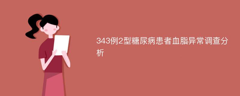 343例2型糖尿病患者血脂异常调查分析