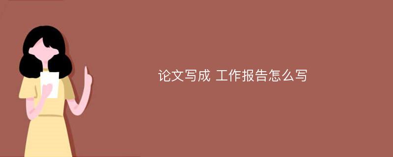 论文写成 工作报告怎么写