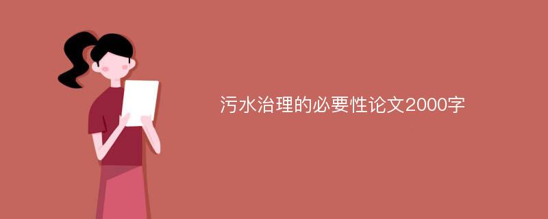 污水治理的必要性论文2000字