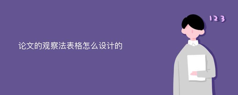 论文的观察法表格怎么设计的