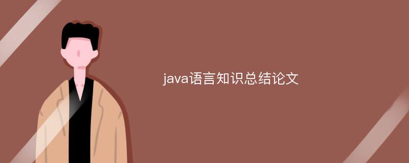 java语言知识总结论文