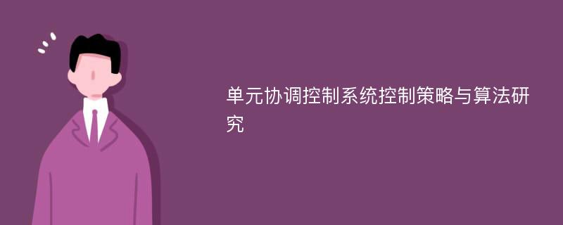 单元协调控制系统控制策略与算法研究