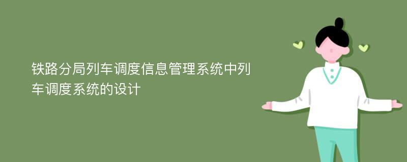 铁路分局列车调度信息管理系统中列车调度系统的设计