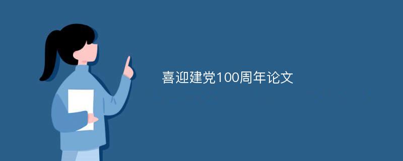 喜迎建党100周年论文