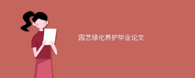 园艺绿化养护毕业论文