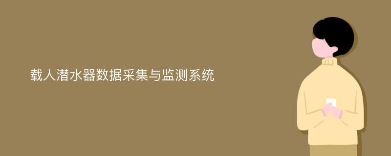 载人潜水器数据采集与监测系统