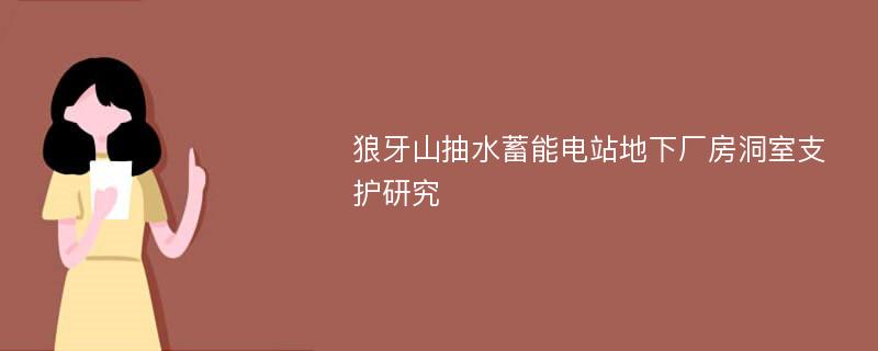 狼牙山抽水蓄能电站地下厂房洞室支护研究