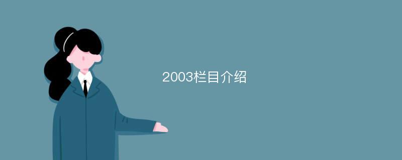 2003栏目介绍