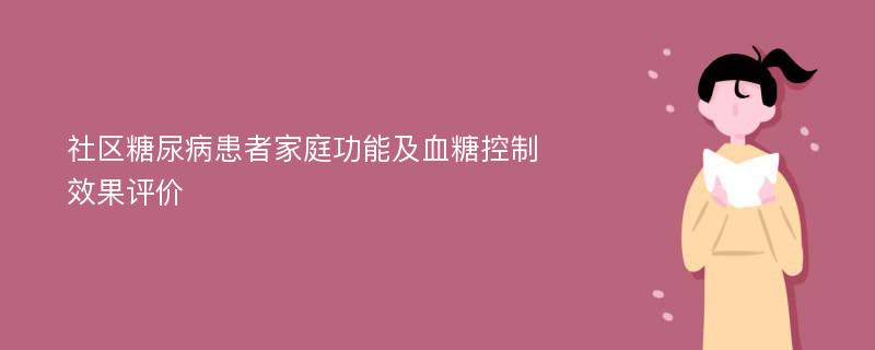 社区糖尿病患者家庭功能及血糖控制效果评价