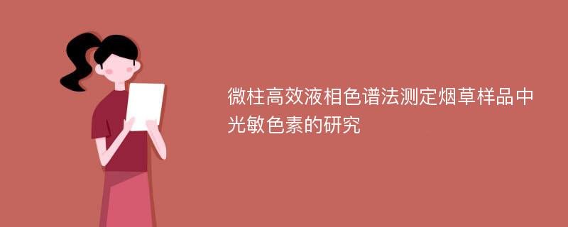 微柱高效液相色谱法测定烟草样品中光敏色素的研究