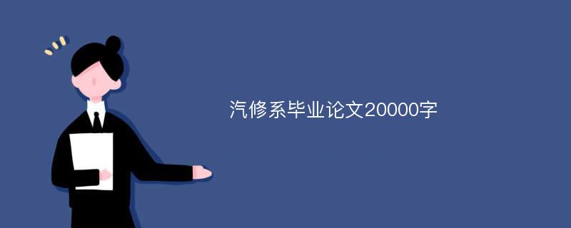 汽修系毕业论文20000字